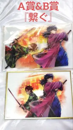 鬼滅の刃 WEBSHOPくじ 繋ぐ 炭治郎と義勇　冨岡義勇　A賞B賞