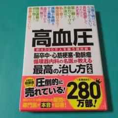 高血圧 脳卒中・心筋梗塞・動脈瘤 循環器内科の名医が教える最高の治し方大全 約…