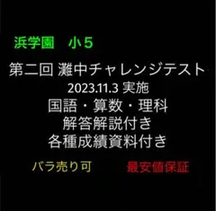 2026年最新】浜学園 灘中チャレンジの人気アイテム - メルカリ