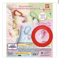 サンリオキャラクターズ　カラフルカラビナマスコットチャーム　マイメロ