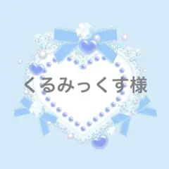 くるみっくす様 リクエスト 7点 まとめ商品