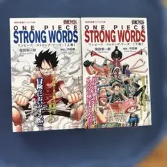 ONE PIECE STRONG WORDS 上巻 下巻 2冊セット