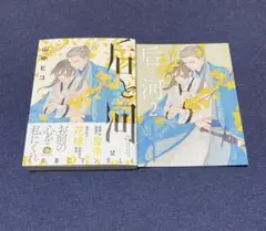 后と河　２　特典付き　山中ヒコ