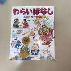 わらいばはし、読み聞かせ絵本　子供絵本