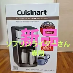2026年最新】クイジナート Cuisinart 10-Cupの人気アイテム - メルカリ