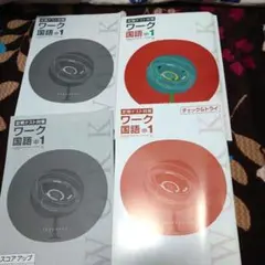 定期テスト対策 ワーク 国語中１ 2022年購入