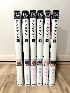 テンカウント 1-6巻セット