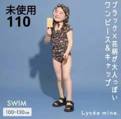 【未使用】Lycee mine サイドギャザーワンピース水着セット 110cm