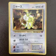 ニャース　旧裏 「月刊コロコロコミック98年1月」PROMO