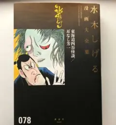 水木しげる　漫画