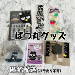 最終値下げ】バッドばつ丸 グッズセット セット売り - メルカリ
