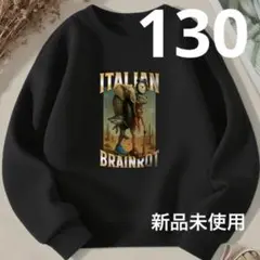 【新品未使用】イタリアンブレインロット130 裏起毛トレーナー　長袖