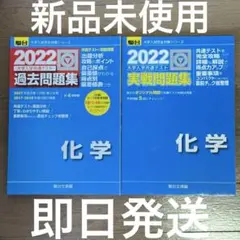 2022年 化学 駿台大学入学共通テスト実戦問題集・過去問題集 セット