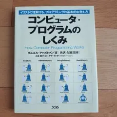 コンピュータ・プログラムのしくみ : イラストで理解する、プログラミングの基本…