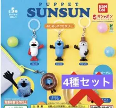 パペットスンスン めじるしアクセサリー　4種セット