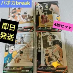 ハイキュー!! バボカ RP 西谷夕 海信行 大将優 澤村大地
