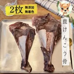 大人気‼️鹿けんこう骨Sサイズ2枚 無添加 鹿肉ジャーキー ジビエ 鹿骨のサムネイル
