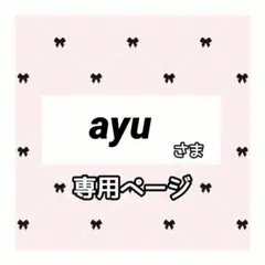 ayu 様専用ページのサムネイル