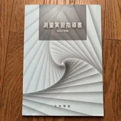 測量実習指導書 2007年版