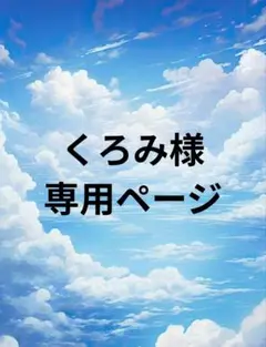 くろみ様専用ページ