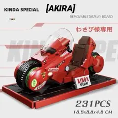 わさび様専用　AKIRA/金田のバイク　レゴ互換品　231ピース　新品
