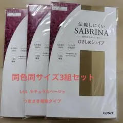 同色同サイズ※GUNZE SABRINA ストッキング L-LL 3足セット