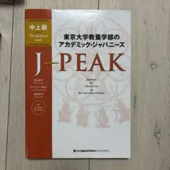 東京大学教養学部のアカデミック・ジャパニーズ J-PEAK