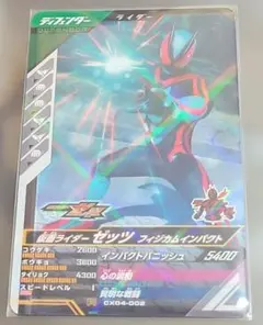 仮面ライダーゼッツ フィジカムインパクト R