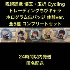 呪術廻戦 Cycling ちびキャラホログラム缶バッジ 休憩 全5種 コンプ