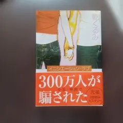 イニシエーション・ラブ