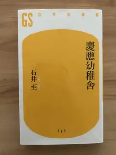 慶應幼稚舎 石井至 GS