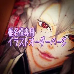 椎名様専用イラスト御確認ページ