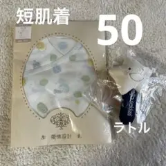 短肌着　50 コットン　綿　半袖　ラトル　ガラガラ