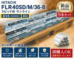 新品 HITACHI FLR40SD/M/36-B 40形 蛍光灯9本のサムネイル