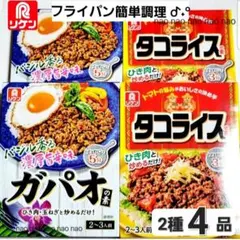 ⑥⑤❸ガパオ　タコライスの素　4箱セット　ごはんおかず　レトルト　食品詰め合わせのサムネイル