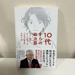 10代からの政治塾 子どもも大人も学べる「日本の未来」の作り方