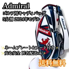【送料無料】Admiral キャディバッグ 5分割 2024年モデルのサムネイル