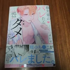 藤先輩のバレたら絶対ダメなとこ