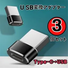 Type-C USB 変換コネクタ アダプター ブラック 充電 3個 スマホ