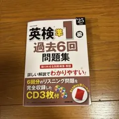 英検準1級 過去6回問題集 CD付き