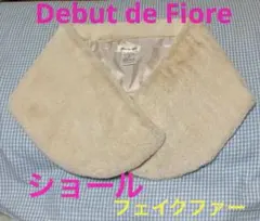 【Debut de Fiore 】ファーショール 白 オフホワイト 成人式 正装
