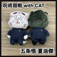 呪術廻戦 withCAT アイマスク付きぬいぐるみキーホルダー　五条悟　夏油傑