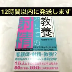 メンズヘルスナースがこっそり教える 教養としての射精―下着のナカのヤバい真実―