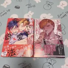 10月新刊セット　またね、神様 Restart 1 タメにならない恋愛説法