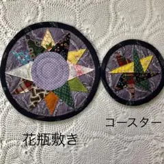 花瓶敷きとコースターセット　ハンドメイド　パッチワークキルト