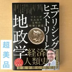 エブリシング・ヒストリーと地政学 マネーが生み出す文明の「破壊と創造」
