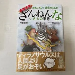 おもしろい!進化のふしぎ ますますざんねんないきもの事典