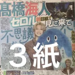 キンプリ　髙橋海人　個展開催　張本勲さん死去　9.11スポーツ新聞３紙セット