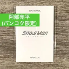 フォトカードD 阿部亮平 タイ バンコク 限定 SnowMan ポップアップ