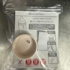 アカチャンホンポ 紙パック用アタッチメント 広口哺乳瓶用 新品未使用未開封のサムネイル